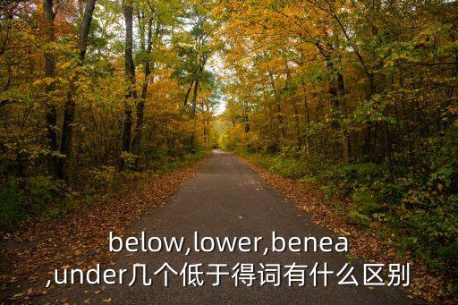 below和under區(qū)別,如何使用under這個詞?