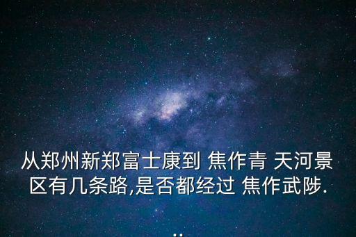 焦作青天河,從鄭州到青島沒有公交車景點有哪些?