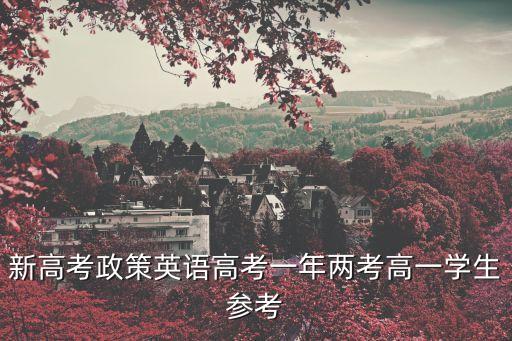 新高考一卷英語，今年英語全國高考卷1試題答案