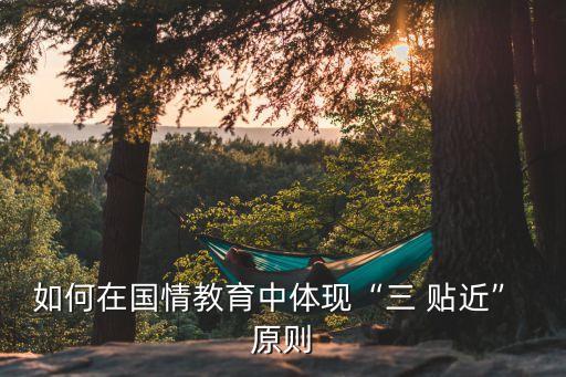 三貼近原則,三貼近原則:貼近生活貼近學生