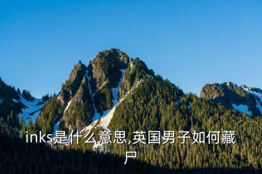 drinks是什么意思,英國男子如何藏尸