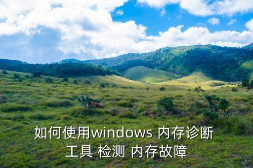 如何使用windows 內存診斷 工具 檢測 內存故障
