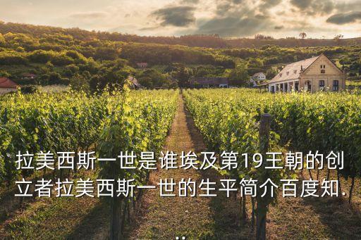 維西爾,埃及第19王朝建立者拉美西斯一世