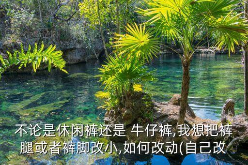 牛仔褲改短褲,褲子怎么改?堅持!