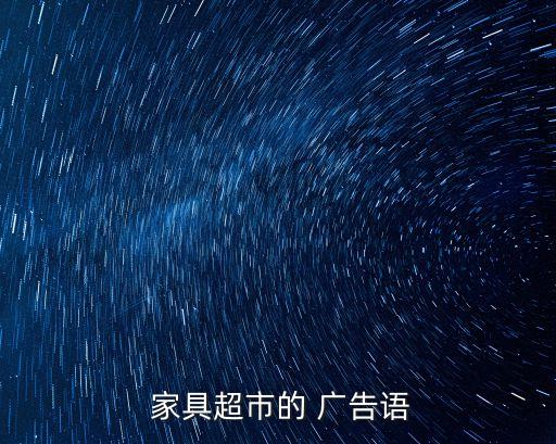  家具超市的 廣告語