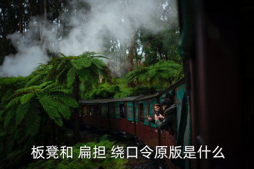 扁擔(dān)長(zhǎng)板凳寬繞口令,長(zhǎng)短粗細(xì)長(zhǎng)短寬窄不一樣