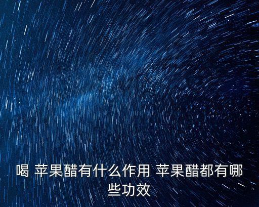 蘋果醋的功效與作用