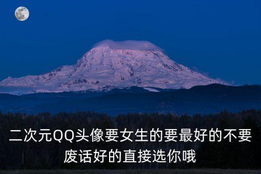 頭像女二次元，動漫女生頭像可愛的