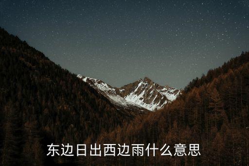 東邊日出西邊雨，東邊日出西邊雨指的是什么
