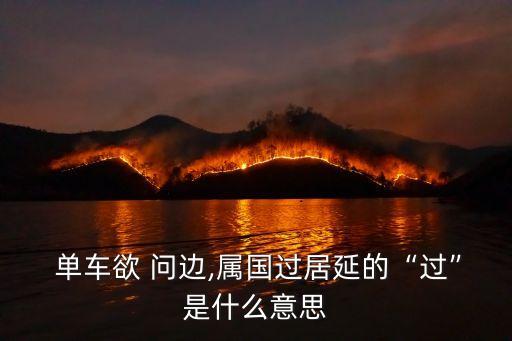 單車欲問邊,唐玄宗命王維出關視察軍情屬國已過延續