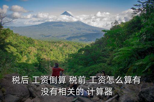 稅后 工資倒算 稅前 工資怎么算有沒有相關的 計算器