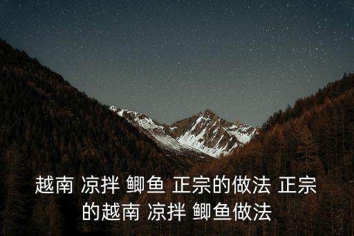 涼拌鯽魚最正宗的做法