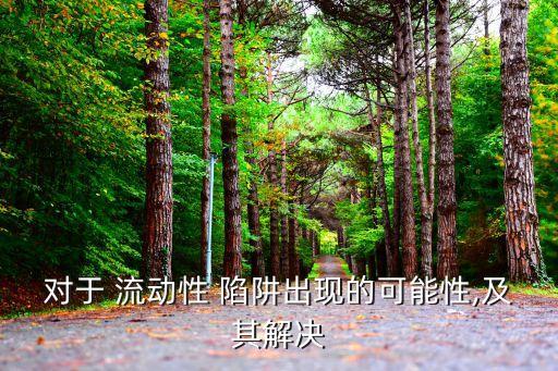 流動偏好陷阱,流動sex-1陷阱是什么?