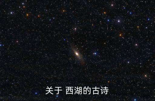 關于西湖的詩句,醉臥西湖六月景色不一樣!