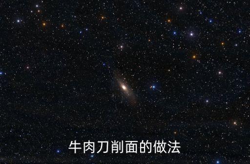 牛肉刀削面的做法