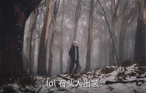 lol 石頭人出裝
