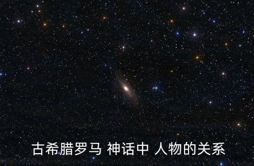 古希臘神話人物關系圖,為什么宙斯那么好色和混亂?
