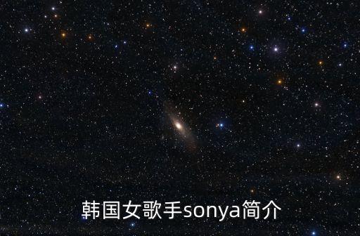  韓國女歌手sonya簡介