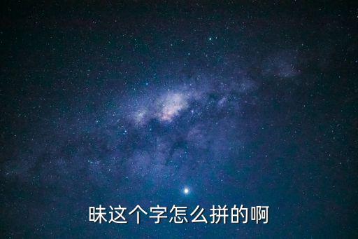 昧,你準備好了嗎?