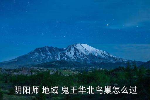  陰陽師 地域 鬼王華北鳥巢怎么過