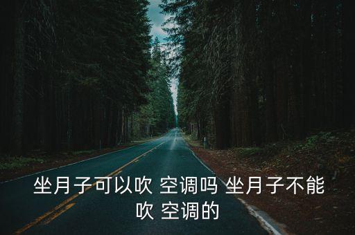  坐月子可以吹 空調嗎 坐月子不能吹 空調的