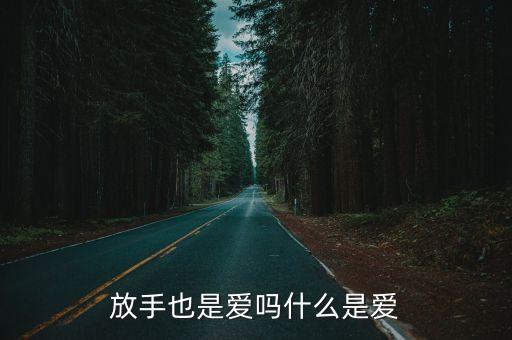 放手也是愛嗎什么是愛