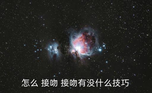 怎么 接吻 接吻有沒什么技巧