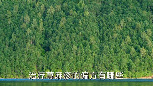 蕁麻疹偏方，蕁麻疹的治療偏方急急急