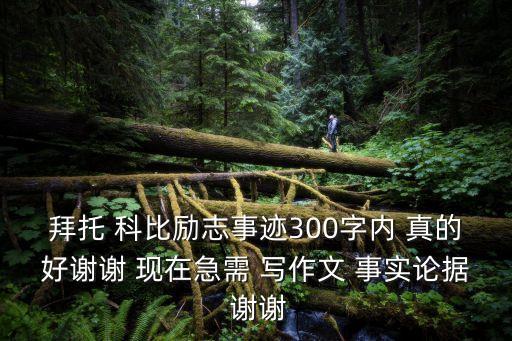 科比勵志故事，演講用科比的故事