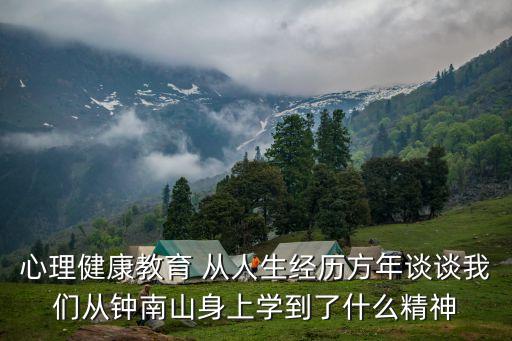心理健康教育 從人生經(jīng)歷方年談談我們從鐘南山身上學到了什么精神
