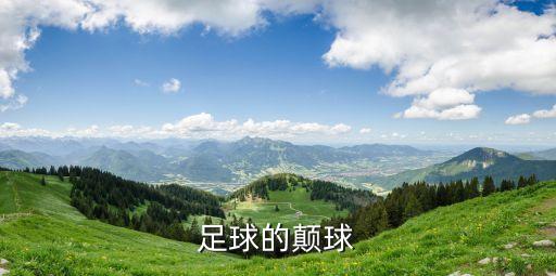 顛足球，足球的顛球