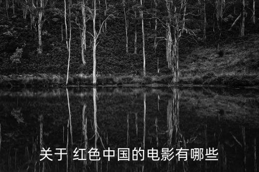 紅色影視劇,紅色經(jīng)典電影9-1/陪伴一代人走過青春