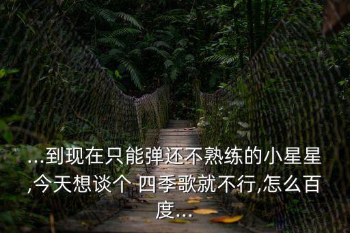 四季歌吉他彈唱,首次嘗試自行車演奏樂曲發揮創意