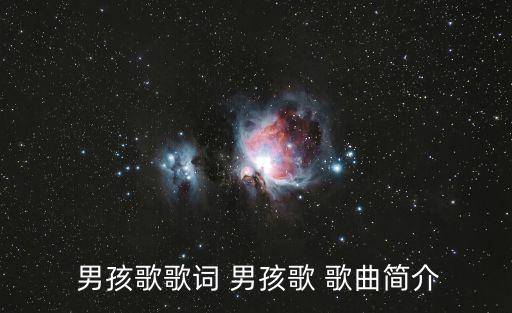  男孩歌歌詞 男孩歌 歌曲簡介