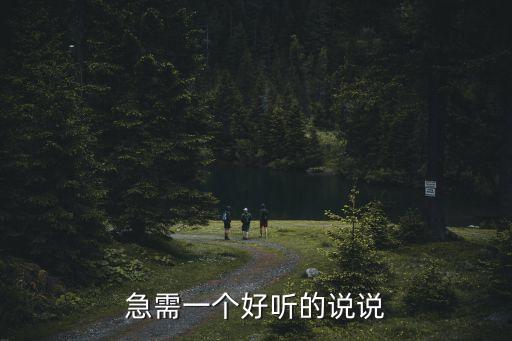 急需一個(gè)好聽的說說