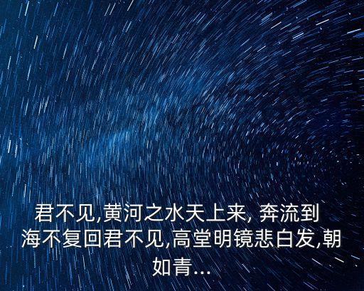 奔流到海不復還,黃河之水從天降奔流向海不復返