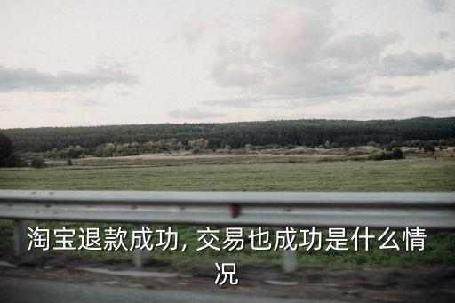 交易成功,支付寶交易如何全額退款?問與答（15）
