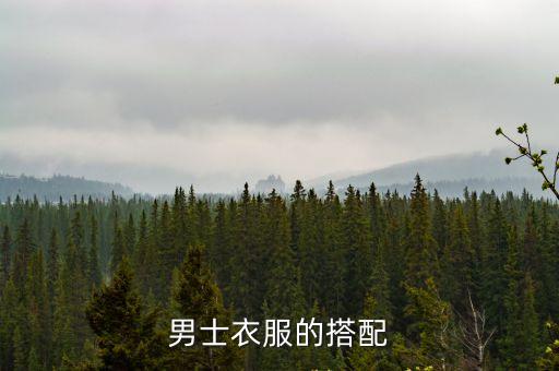男士衣服的搭配