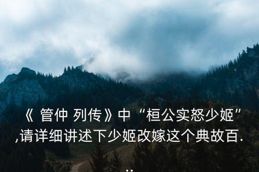 管仲列傳,司馬遷批評(píng)孔子魯仲輔佐齊桓公成霸主