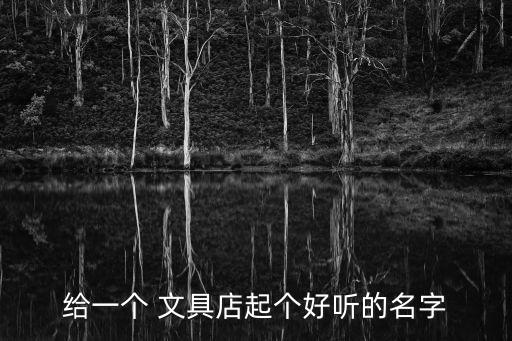 給一個 文具店起個好聽的名字