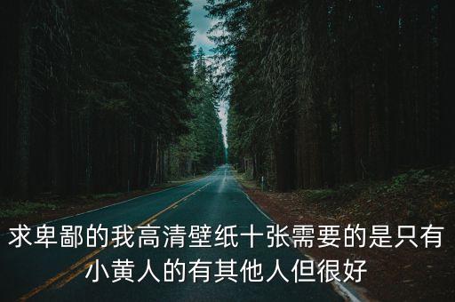 求卑鄙的我高清壁紙十張需要的是只有小黃人的有其他人但很好