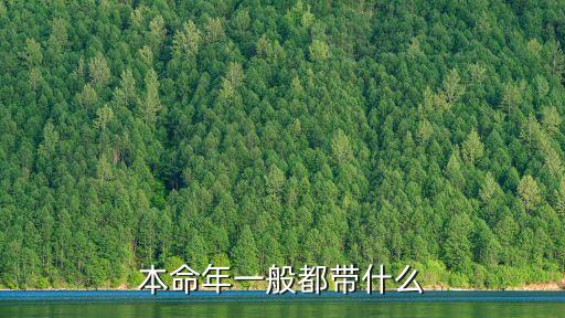 本命年一般都帶什么