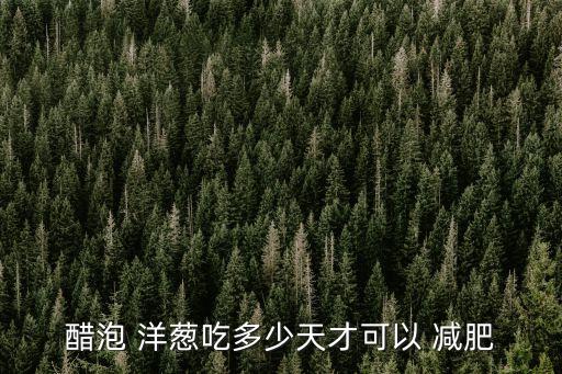 醋泡 洋蔥吃多少天才可以 減肥