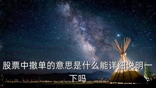 股票撤單，股票中的撤單是什么意思啊