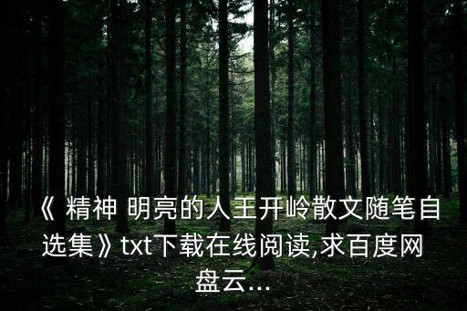 精神明亮的人,電子書網盤下載免費在線閱讀資源