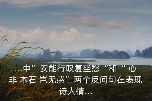 心非木石豈無感,與其用詩歌發泄負面情緒不如用行動表達