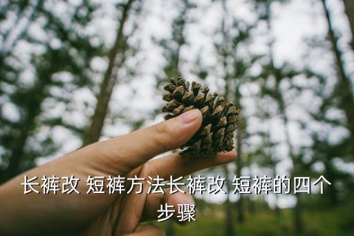 長褲改 短褲方法長褲改 短褲的四個步驟