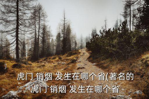 虎門銷煙發生在哪里