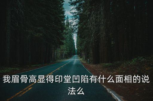 女人印堂凹陷圖片，印堂凹陷預示什么