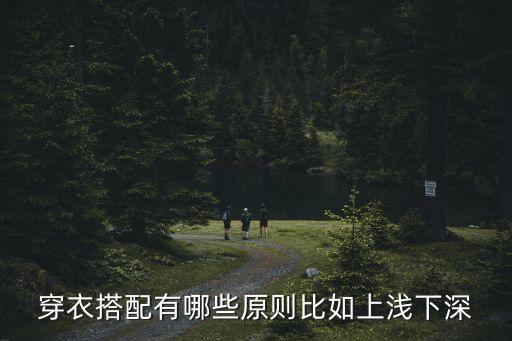 穿衣搭配有哪些原則比如上淺下深